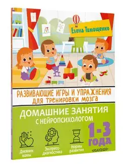 Развивающие игры и упражнения для тренировки мозга. 1-3