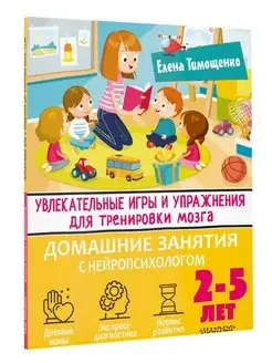 Увлекательные игры и упражнения для тренировки мозга. 2-5