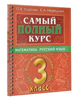 Самый полный курс. 3 класс. Математика. Русский язык