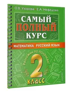 Самый полный курс. 2 класс. Математика. Русский язык