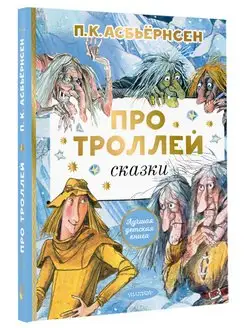 Про троллей. Сказки