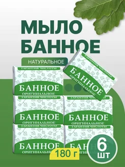 Мыло банное натуральное набор 6 шт