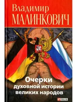 Очерки духовной истории великих народов