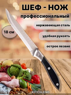 Кухонный нож шеф нож