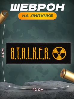 Нашивка СТАЛКЕР S.T.A.L.K.E.R. на грудь