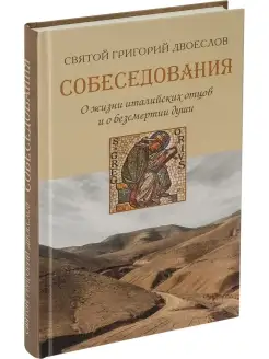 Собеседования о жизни италийских отцов и о безсмертии души