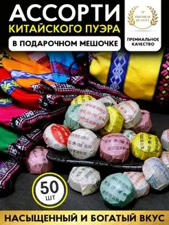 Чай Пуэр Мини Точа Ассорти Шу Шен Подарочный