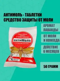 Средство от моли «Антимоль»