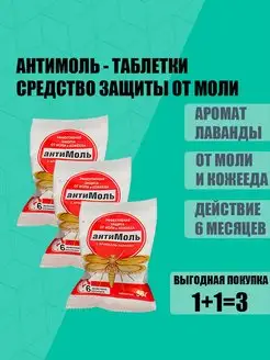 Средство от моли «Антимоль»