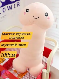 Мягкая игрушка Член Пенис