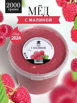 Мед с малиной густой 2 кг, полезный продукт