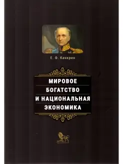 Мировое богатство и национальная экономика