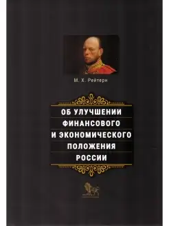 Об улучшении финансового и экономического положения России