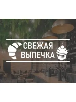 Наклейка свежая выпечка