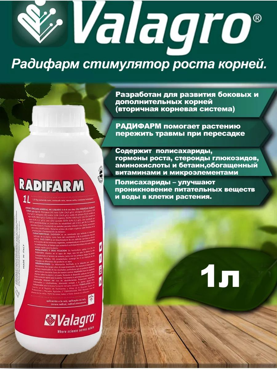 Мегафол инструкция. Радифарм инструкция. Радифармом (Valagro). Радифарм на 10 литров. Корнеобразователь.