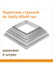 Подпятник 60х60 мм бренд Линия ковки продавец Продавец № 85918