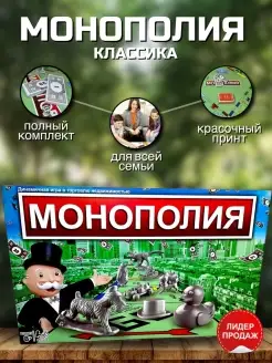 Настольная игра Монополия