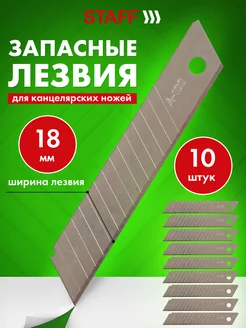 Лезвия для канцелярского ножа 18 мм 10 шт