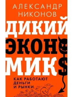 Дикий экономикс. Как работают деньги и