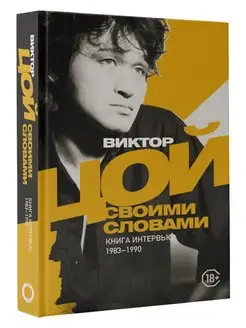 Виктор Цой. Своими словами. Книга интервью.1983-1990