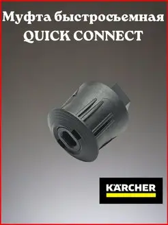 Муфта быстросъемная QUICK CONNECT для Karcher K2-K5