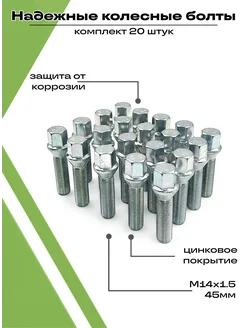 Болты колёсные автомобильные М14х1,5 набор 20 штук