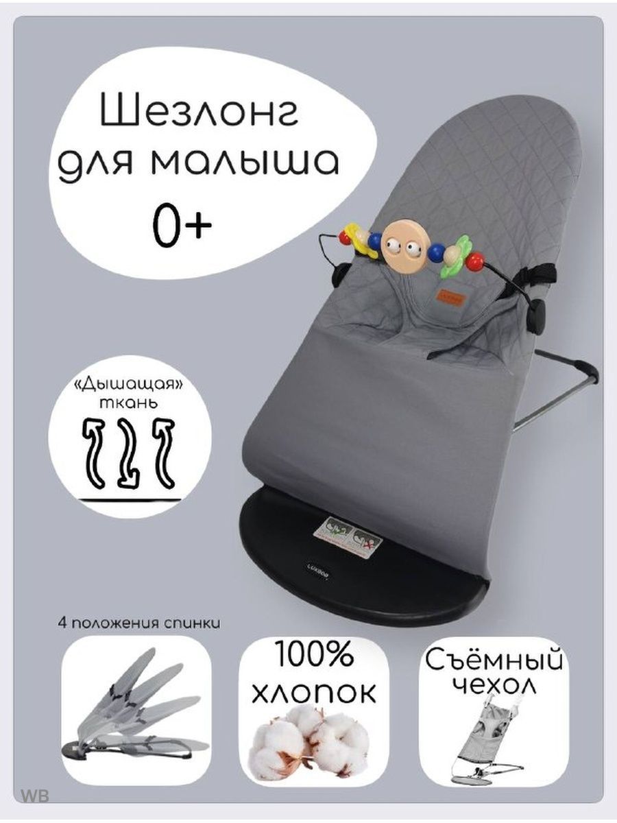 шезлонг luxmom для новорожденных инструкция