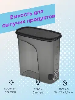 Контейнер для сыпучих продуктов 2 л