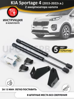 Газовые упоры амортизаторы капота KIA Sportage 4 QL киа