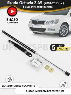 Газовые упоры амортизаторы капота Skoda Octavia 2 A5