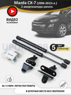 Газовые упоры амортизаторы капота Mazda CX-7