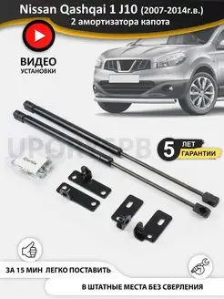 Газовые упоры амортизаторы капота Nissan Qashqai 1 J10