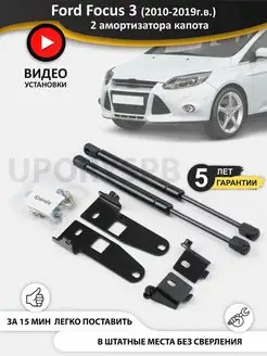 Газовые упоры амортизаторы капота Ford Focus 3