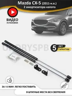 Газовые упоры амортизаторы капота Mazda CX-5 1 и 2 gen