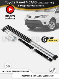 Упоры амортизаторы капота Toyota Rav-4 4 CA40, rav4