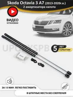 Газовые упоры амортизаторы капота Skoda Octavia 3 A7