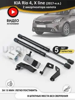 Газовые упоры амортизаторы капота KIA Rio 4 sedan и X line