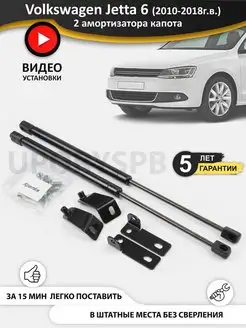 Газовые упоры амортизаторы капота Volkswagen Jetta 6 VW