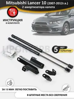 Газовые упоры амортизаторы капота Mitsubishi Lancer 10 X