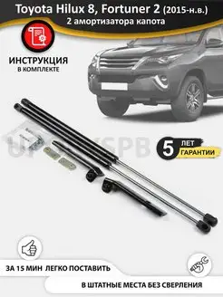 Газовые упоры амортизаторы капота Toyota Hilux 8, Fortuner 2