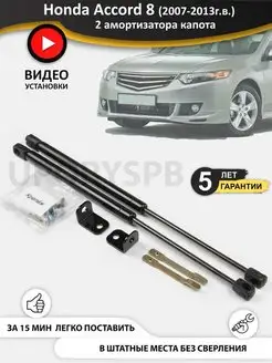 Газовые упоры амортизаторы капота Honda Accord 8