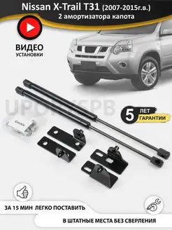 Газовые упоры амортизаторы капота Nissan X-Trail T31 T 31