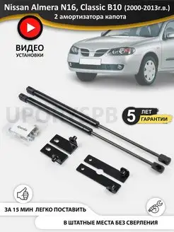 Газовые упоры капота Nissan Almera 2 N16 B10, ниссан альмера