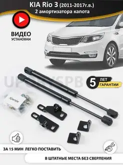 Газовые упоры амортизаторы капота KIA Rio 3, киа