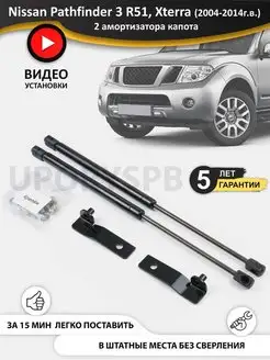 Упоры амортизаторы капота Nissan Pathfinder 3 Navara Xterra