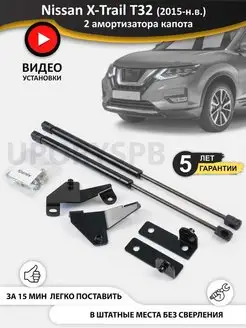 Газовые упоры амортизаторы капота Nissan X-Trail T32 T 32