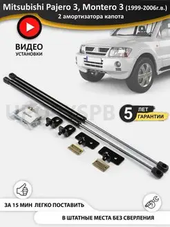 Упоры амортизаторы капота Mitsubishi Pajero 3, Montero 3