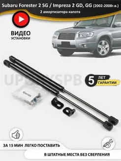 Упоры амортизаторы капота Subaru Forester 2 SG Impreza 2 GD