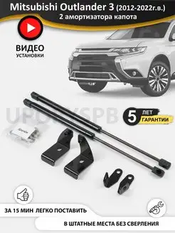 Газовые упоры амортизаторы капота Mitsubishi Outlander 3