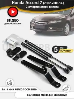 Газовые упоры амортизаторы капота Honda Accord 7